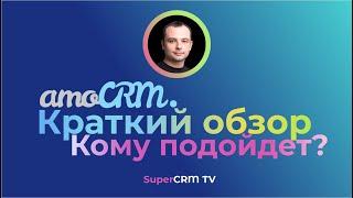 amoCRM Краткий обзор функционала