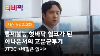 [티비픽] 자비 없는 팩트폭행러 아나운서! ‘비밀은 없어‘ 다시보기