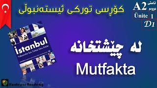 كۆرسی زمانی توركی ئیسته‌نبوڵی #1 #A2 له‌ چێشتخانه‌ Mutfakta