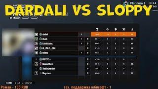 ЭКС ТОП 1 ЕВРОПЫ Sloppy.Mkers VS dardali | KD 14-5 | РУБРИКА ПРОТИВ ТОПОВ #1