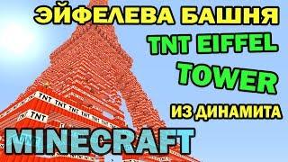 Эйфелева башня из динамита (TNT Eiffel Tower) - Minecraft