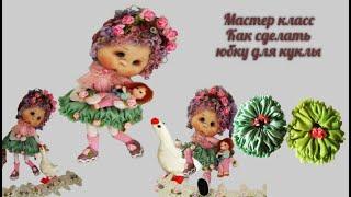Кукольная одежда .Юбка для куклы. Сами вяжем сами шьем. Кукольная юбочка.