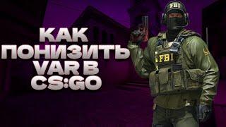 КАК ПОНИЗИТЬ VAR В CS:GO 2023 // ВСЕ САМЫЕ АКТУАЛЬНЫЕ И ЭФФЕКТИВНЫЕ СПОСОБЫ // ЛУЧШИЕ СПОСОБЫ CS:GO