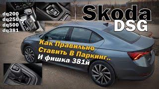 Skoda: Как Правильно Ставить DSG в "Р"? И Нюансы DQ381. (2022)