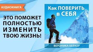 Как поверить в себя. Вероника Бейкер. [Аудиокнига]