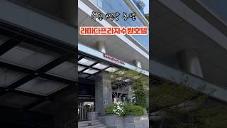 아기랑 수원 호캉스하기 좋은 곳