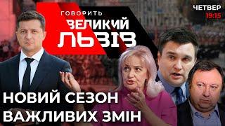 Клімкін, Камельчук, Фаріон про націоналізм Зеленського | Зустріч з Байденом: що далі?  Ток-шоу ГВЛ