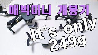 모두를 위한 드론, 매빅미니 개봉기!!! & 매빅프로, 아나피 비교 (DJI Mavic Mini Unboxing)