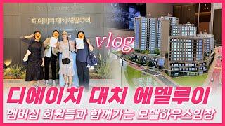 [Vlog]디에이치 대치 에델루이 - 모델하우스 투어 #디에이치대치에델루이#10억로또분양#강남분양#대치동교육