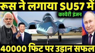 रूस ने लगाया SU75 में कावेरी इंजन | Russia starts Kaveri engine trials in SU 75 western surprise