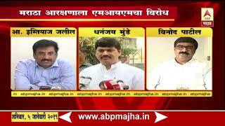 Maratha Reservation | मराठा आरक्षण रद्द करा, इम्तियाज जलील यांची हायकोर्टात याचिका | एबीपी माझा