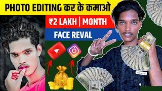 Photo editing कर के कमाओ || 2 lakh per month Ai video Editing Ai photo Editing