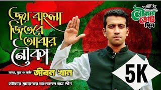 জিতবে আবার নৌকা | Jitbe Abar Nouka/Bangladesh Student League Nirbachon Theme Song/Jibon Khan ||
