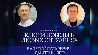 Ключи победы в любых ситуациях. Валерий Гусаревич и Дмитрий Лео.