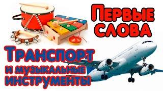 Развивающие видео: Первые слова - транспорт и музыкальные инструменты. Карточки Домана.