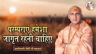 परम्पराएं हमेशा जागृत रहनी चाहिए ~ Avdheshanand Giri Ji Maharaj | Pravachan