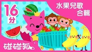 水果兒歌合辑 | 香蕉, 西瓜, 草莓 + 更多 | 碰碰狐PINKFONG