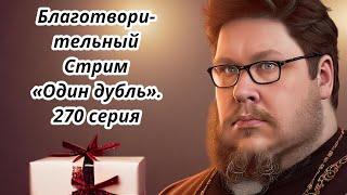 БЛАГОТВОРИТЕЛЬНЫЙ СТРИМ. 270 серия. Старокатолический митрополит  Павел Бегичев отвечает на вопросы