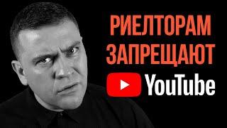 Почему риэлторам запрещают каналы на YouTube?