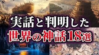 【総集編】本当だった可能性が高い世界の神話18選【ゆっくり解説】