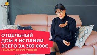 Дом в Испании с собственным бассейном от 289000 €