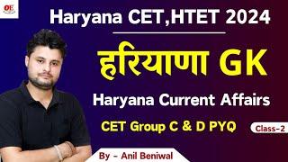 Haryana GK Important PYQ -2 | Haryana Current Affairs | CET Previous Paper solution by  Anil Beniwal