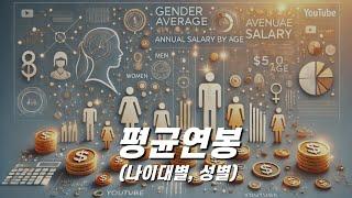 내 연봉, 평균일까?  대한민국 평균 연봉 진실 공개!