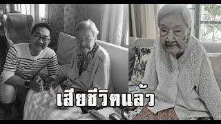 เสียชีวิตแล้ว คุณแม่นักแสดงรุ่นใหญ่ #siamnews