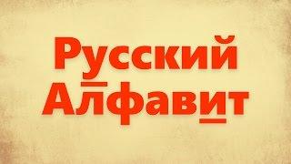 Russian Alphabet (pronunciation and examples)