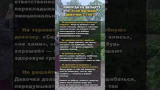 Родителям девочек не стоит так делать #детскийпсихолог #психология
