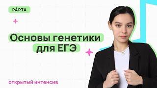 Основы генетики для ЕГЭ | Биология ЕГЭ 2024 | PARTA