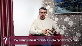 Про антибиотики растительного происхождения - Доктор Комаровский