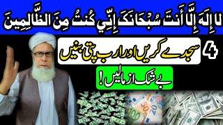 4 sjide kare or maslah hal | powerful wazifa | Qari Muhammad ilyas official channe.