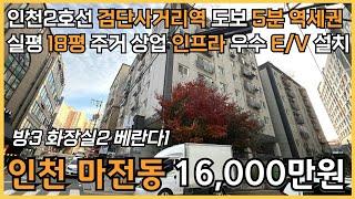 번호24-332)엘베 설치 실평수18평 도배 장판 새로함 인천2호선 검단사거리역 도보5분 역세권 주거 인프라 우수 인천 서구 마전동 빌라 매매 #인천빌라 #마전동빌라