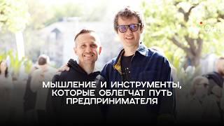 Мышление и инструменты, которые облегчат путь предпринимателя. Микаэл Ян и Валентин Василевский