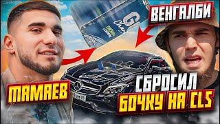 АСХАБ ТАМАЕВ разбил CLS ВЕНГАЛБИ! Сбросил банку - Полное видео! 