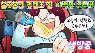 (사이다툰) 라이브 방송 키고 음주운전 컨텐츠 한 이백만 유튜버의 최후 /영상툰/썰툰/