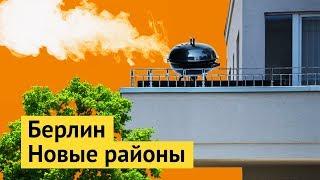 Как живет средний класс в Берлине