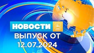 Новости Гродно (Выпуск 12.07.24). News Grodno. Гродно