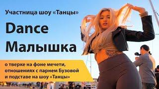 Dance Малышка о тверке на фоне мечети, отношениях с парнем Бузовой и подставе на шоу «Танцы»