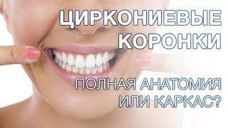 Циркониевые коронки. Полная анатомия или каркас?