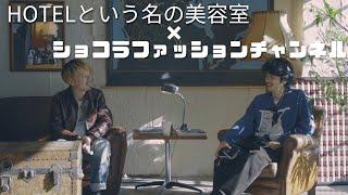 「HOTELという名の美容室」にお邪魔してコーデ紹介してもらいました！@hotel3682