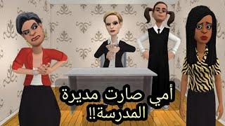 امي صارت مديرة المدرسة | #سماسم #كدوشة #مياسم #رسوم_متحركة #انميشن #انمي سماسم كدوشة مياسم