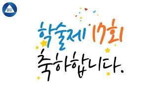 ■17회 학술제_축하 영상  #백석대학교  #물리치료학과