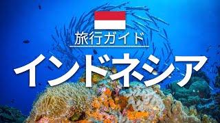 【インドネシア】旅行 - 人気観光スポット特集！| 東南アジア旅行 [お家で旅行] - Indonesia Travel