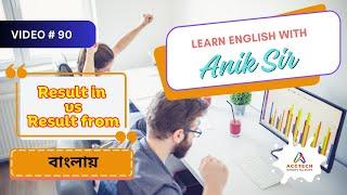 Result in vs Result from বাংলায় | Learn English with Anik Sir | Video-90