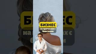 Причёски с блёстками  — блестящий способ заработать!  #бизнесидеи #startup #hair #блестящиеволосы