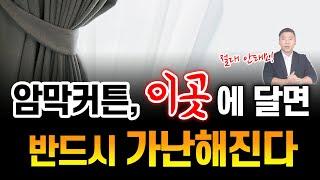 커튼, 이거 무시하면 진짜 큰일납니다