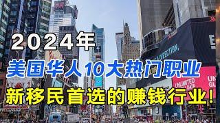 2024年最新美国华人移民10大热门职业，新移民首选的赚钱行业都在这里｜新移民如何找到合适的工作｜在美国如何找工作｜怎样才能找到高薪工作｜华人一站通，共享美好生活！