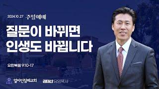 "질문이 바뀌면 인생도 바뀝니다"(요한복음 9:10-17)권태산 담임목사 / 얼바인침례교회(2024.10.27)